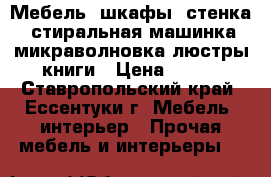 Мебель, шкафы, стенка, стиральная машинка,микраволновка,люстры,книги › Цена ­ 500 - Ставропольский край, Ессентуки г. Мебель, интерьер » Прочая мебель и интерьеры   